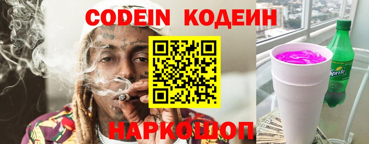 Codein Purple Drank Армавир