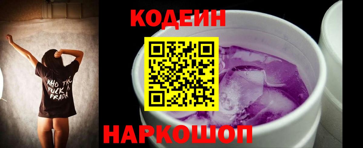 Кодеин напиток Lean (лин)  Вход с VPN  Codein Purple Drank  Армавир 